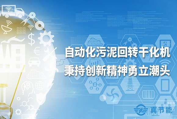 污泥回轉干化機