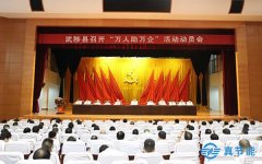 武陟縣召開“萬人助萬企”活動(dòng)動(dòng)員會，公司總經(jīng)理岳生文出席